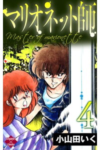 楽天kobo電子書籍ストア マリオネット師 第4巻 小山田いく 楽天kobo電子書籍ストア マリオネット師 第4巻 小山田いく